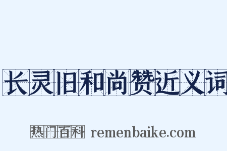 长灵旧和尚赞近义词是什么意思的图片